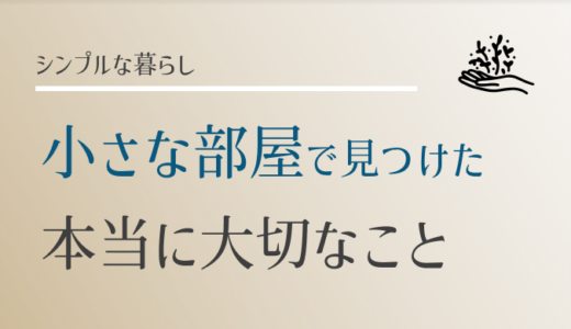 シンプルな暮らし、小さな部屋で見つけた3つの大切なこと