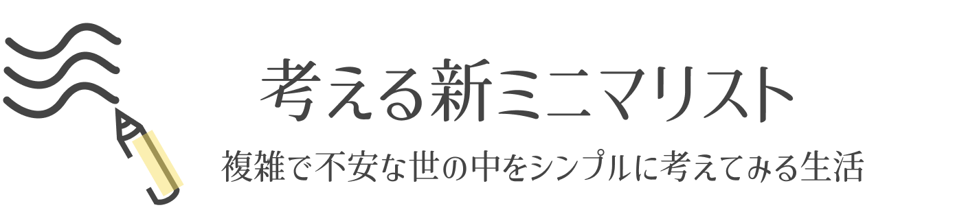 考える新ミニマリスト