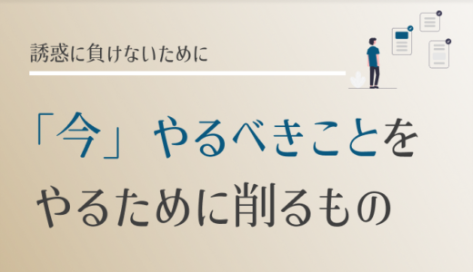 今、やるべきことをするために削るべきもの【エッセンシャル思考再定義】